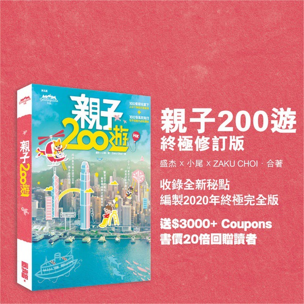 包郵 旅遊書 工具書 得獎之作全城好評親子書 親子0遊 第5版