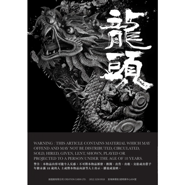 II級)【九龍城寨前傳——龍捲風與阿占的故事】《龍頭》(2024版）