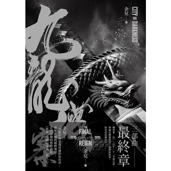 九龍城寨三部曲—— 🌑終章🌑